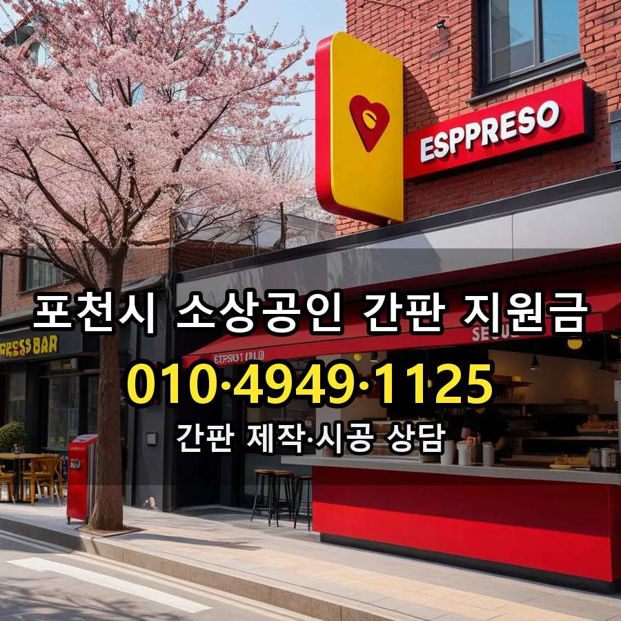 소상공인 간판 지원금 시공 사진